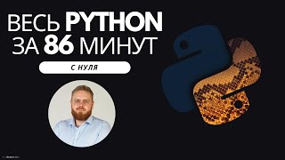 Весь Python с нуля для ЕГЭ по информатике [upl. by Llirret]