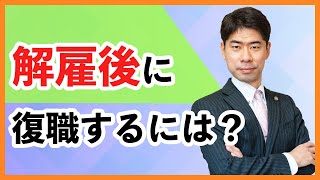 解雇の後に復職するためには裁判をするしかないのか？【弁護士が解説】 [upl. by Noir]