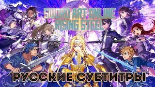 【DERFYT】ASCA  Selfrontier【SAO Alisization Rising Steel  OP TV size】 РУССКИЕ СУБТИТРЫ [upl. by Swithbert]