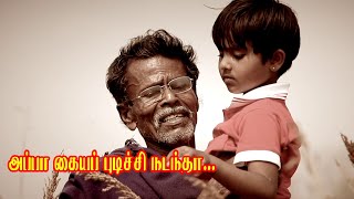 அப்பா கைய பிடிச்சி நடந்த  Appa Kaiya Pidichi  Ekadesi karisal Karunanithi  Bravo Original [upl. by Aihset]