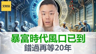 未来20年最火最赚钱的5大行业，2024全新周期开始 转运时机已经到来，无资金成本开启无门槛趋势，错过这次要再等20年 艾财说092 [upl. by Opal411]