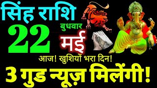 Singh Rashi 22 May 2024 Aaj Ka Singh Rashifal Singh Rashifal 22 May 2024 Leo Horoscope [upl. by Anderegg]