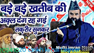 imran hanfi muradabad video takrir gause Azam ka byan Bareilly Sharif Trend takrir video imran hanfi [upl. by Ecinaej]