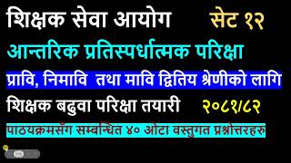 शिक्षक बढुवा परिक्षा२५ आन्तरिक परिक्षा२५ शिक्षक बढुवाshikshak baduwashikshak sewa aayog [upl. by Oeflein]