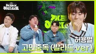 감성 충만 허용별이 부르는 고민중독 발라드 ver 더 시즌즈지코의 아티스트  KBS 240524 방송 [upl. by Jacoby]