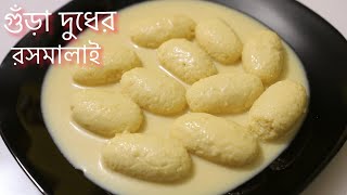 ঘরেই তৈরী করুন মাএ 15 মিনিটে গুঁড়া দুধের রসমালাই Rasmalai Easy Recipe [upl. by Burnie]