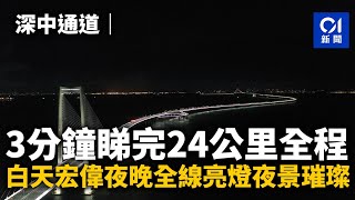 深中通道｜3分鐘睇完24公里全程 白天宏偉夜晚全線亮燈夜景璀璨丨01新聞丨深中通道丨深圳丨中山丨世界級工程 [upl. by Oznohpla]