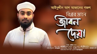 বিপ্লবী গজল । Biplob Mane Jibon Deya । বিপ্লব মানে জীবন দেয়া । Abir Hasan । Azad Song 8 [upl. by Talie]