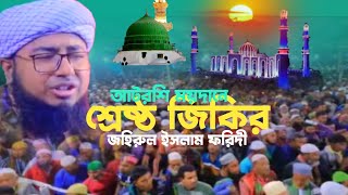 আটরশি ময়দানে ফরিদী হুজুরের শ্রেষ্ঠ জিকির  jikir Atroshir  jahirul Islam foridi [upl. by Kcor]