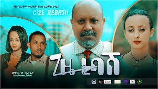 ጊዜ ረባሽ  Ethiopian Amharic Movie Gize Rebash 2020 Full Length Ethiopian Film Gize rebashe 2020 [upl. by Werda]