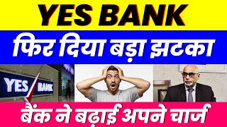 फिर दिया बड़ा झटका  YES BANK SHARE  बैंक ने बढ़ाई अपने चार्ज [upl. by Anival]