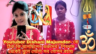 Youtuber Dishani Majumder কে ঠিক কি বলেছিলেন গুরুদেব🙏 শিবধাম🚩 থেকেই খুলে গেলো সব গোপন রহস্য দেখুন [upl. by Anihs107]