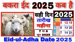 bakrid 2025 date in india  bakra eid 2025 date  bakra eid 2025 mein kab hai  bakrid 2025 mein kab [upl. by Mirabella939]