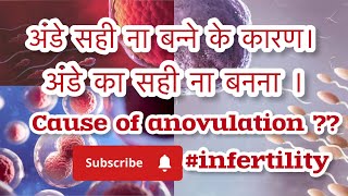 अंडे का सही ना बनना infertility [upl. by Schulein]