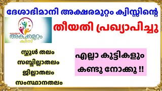 Deshabimani Aksharamuttam Quiz 2024  ദേശാഭിമാനി അക്ഷരമുറ്റം ക്വിസ് സ്കൂൾതലം സബ് ജില്ലാതലംജില്ലാതലം [upl. by Merriman100]