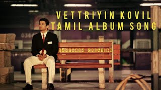 Vettriyin Kovil  Tamil album song  VettriyinKovil  tamilsong album [upl. by Nilerual]