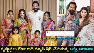 Vishnu Manchu and his wife Viranica Shares a good news  వైరల్ అవుతున్న విరానికా పోస్ట్  GCM [upl. by Elfreda]