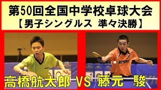 卓球 全中 2019 高橋航太郎実践学園vs藤元駿明徳義塾【男子シングルス 準々決勝】 第50回全国中学校卓球大会 [upl. by Ilegna]