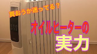 【家電】肌が弱い娘の為に初めてオイルヒーターを買って実力検証してみました [upl. by Araid]