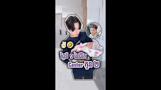 Ic3fr0Gz  ថ្ងៃទី ១ នៃជីវិត Caster កូន ២ ✌🏻🤣 [upl. by Atinuahs]