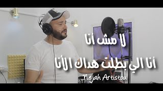 Big Sam  لا مش انا انا اللي بطلت هداك الانا la mesh ana  Wasi واسي Cover by Nejah Artistou [upl. by Ocicnarf]