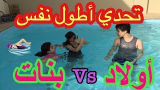 تحدي أطول نفس تحت الماء 🏊🏻 روان وريان مع خالد  فزنا بالغش🙈 [upl. by Kenzie]