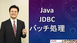 089JDBCバッチ処理【新人エンジニアが最初に覚えたい100のJava文法】 [upl. by Aynatahs]