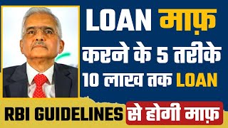 लोन हो जाएगा माफ बस ये तरीका अपनाओ  Loan Maaf Kaise Karwaye  Heatme05 [upl. by Alleciram]