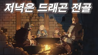 돈이 없어서 마물을 먹는 정신나간 사람들의 모임 애니리뷰던전밥 1화 [upl. by Egoreg]