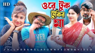 Ore Tuk Tukir Ma ওরে টুকটুকির মা Bangla Funny Song বাংলা কমেডি গান [upl. by Jolanta377]