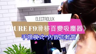 伊萊克斯 Electrolux《PURE F9滑移百變吸塵器》手提模式軟管介紹 [upl. by Narut45]