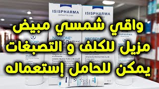 ISISPHARMA NEOTONE تجربتي مع أحسن واقي شمسي مزيل للكلف و التصبغات يمكن للحامل إستعماله من شركة [upl. by Aisitel]