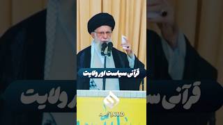 Wilayat or Qurani Syasat  Ayatollah Khamenei duet khamenei ayatollahalikhamenei [upl. by Dickie]