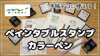 【手帳デコアイテム】ペインタブルスタンプとセットで使うカラーペン [upl. by Alrats]