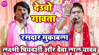 देऊवो गावता  Laxmi Priyadarshi Aur Deva Lal yadav Ka Dance Birha Mukabla Video Song 2024 [upl. by Alag184]