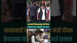 Sawantwadi Vidhan Sabha मतदार संघातून मंत्री Deepak Kesarkar यांचा उमेदवारी अर्ज दाखल [upl. by Eeliak]