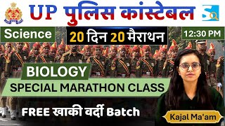 UP Police ReExam 2024  Free Batch  Science Bio Marathon By Kajal Maam  Sarkari Job News [upl. by Rosena]