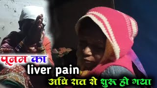 पूनम का लिवर पेन अधि रात से शुरू हो गया  Hospital Vlogs pattavlog [upl. by Carly480]