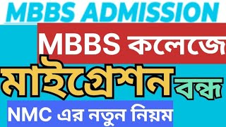 MBBS কলেজে মাইগ্রেশন বন্ধ হলো  NEET পরীক্ষার্থীরা জেনে রাখো  No Migration in mbbs college  mbbs [upl. by Gizela]