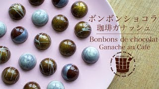 ✴︎ボンボンショコラの作り方 コーヒーガナッシュampラッピング✴︎バレンタインBonbons de Chocolat Ganache au Café✴︎ベルギーより43 [upl. by Kifar]