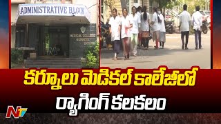 Ragging In Kurnool Medical College  Kurnool  Andhra Pradesh  Ntv [upl. by Sirrad66]