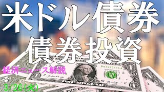 【債券投資】米ドル債券（米国債、米ドル社債）、投資情報や金融・経済ニュースを解説しました。 326（火） [upl. by Helge528]