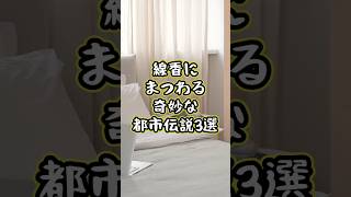 線香にまつわる奇妙な都市伝説3選 都市伝説 世界の謎事件 噂話 ミステリー 未解決事件 解説 解説動画 [upl. by Bright]