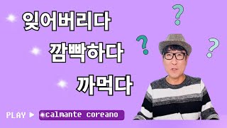 3 verbos parecidos quot 잊어버리다  깜빡하다  까먹다 quot  AULA DE COREANO [upl. by Hilary]