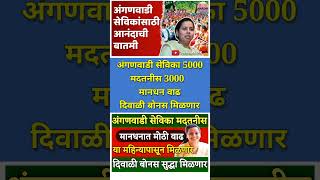 अंगणवाडी सेविका मदतनीस मानधनात मोठी वाढ  दिवाळी बोनस मिळणार  Anganwadi sevika salary hike shorts [upl. by Nicolas]