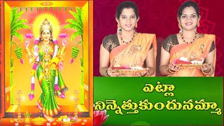 Etla Ninnu Ethukondunamma  Etla Ninnethukondu  Lakshmi Devi Song Harati song with lyrics [upl. by Analart]