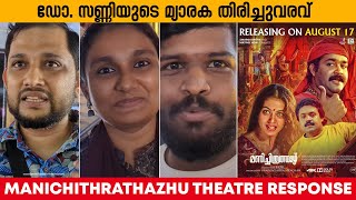 MANICHITHRATHAZHU THEATRE RESPONSE  AUDIENCE REACTION  MOVIE REVIEW MOHANLAL SURESH GOPI SHOBHANA [upl. by Mathilde]