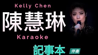 陳慧琳 記事本 Karaoke 原版伴奏 清晰無損音樂 Kelly Chen [upl. by Ahtram]