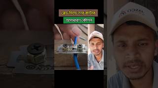 ব্লেড দিয়ে তার কাটার কৌশল। Technique of cutting wire with blade tips tools wire blade shorts [upl. by Darbie]