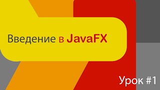 Введение в JavaFX Kotlin [upl. by Iras]